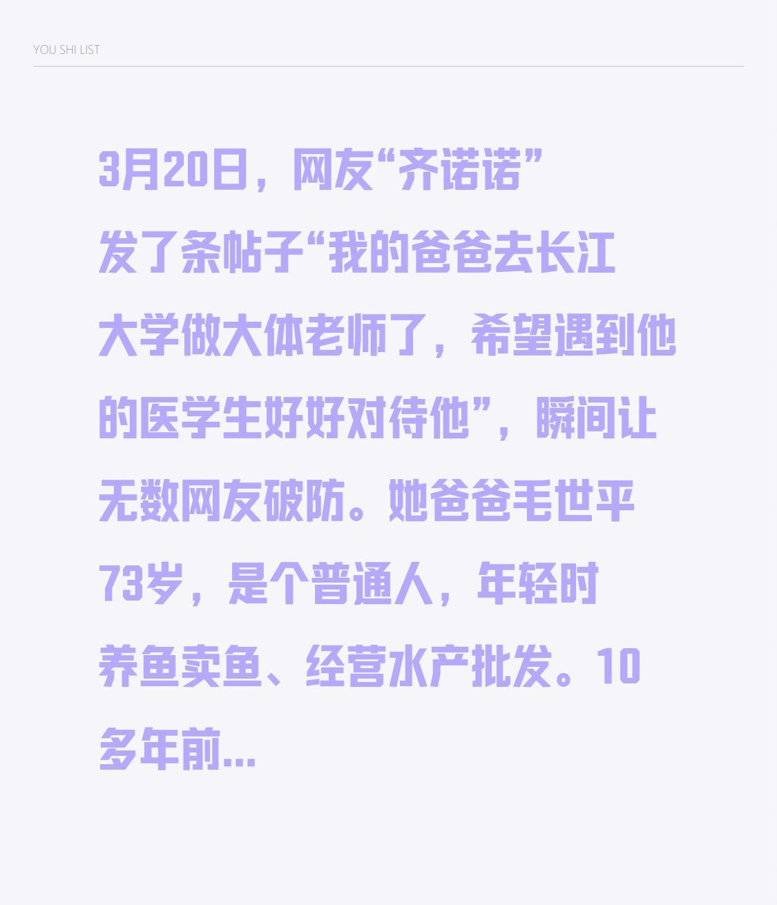 3月20日，网友“齐诺诺”发了条帖子“我的爸爸去长江大学做大体老师了，希望遇到他