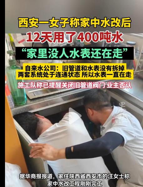陕西西安，女子家中水改后，12天用了400多吨水。女子懵了，家中就自己和孩子，平