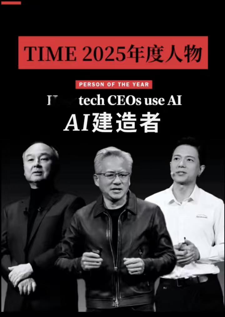 最近《时代》周刊的“年度人物”引起很多讨论。以顶尖科技公司CEO为主的“AI建造