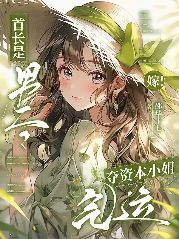 🔥穿书年代文封神！男二首长被我拐走宠上天