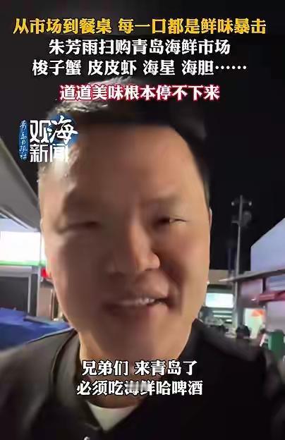 朱芳雨青岛游，吃海鲜、哈啤酒，夸赞“青岛海鲜夯爆了”！广东宏远男篮俱乐部总经理