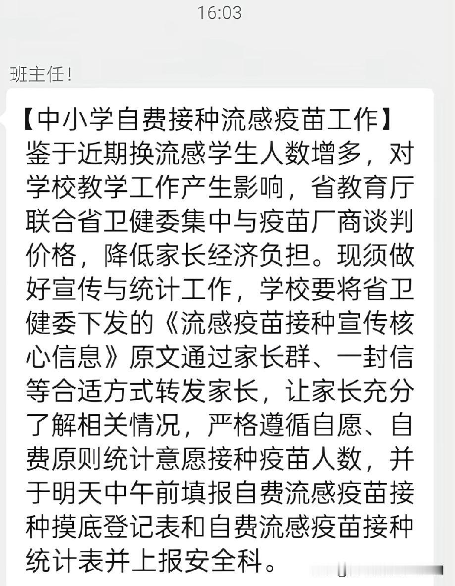 昨晚孩子班主任发通知了，自愿接种流感疫苗，孩子班上四十多人，只有一位家长报名。