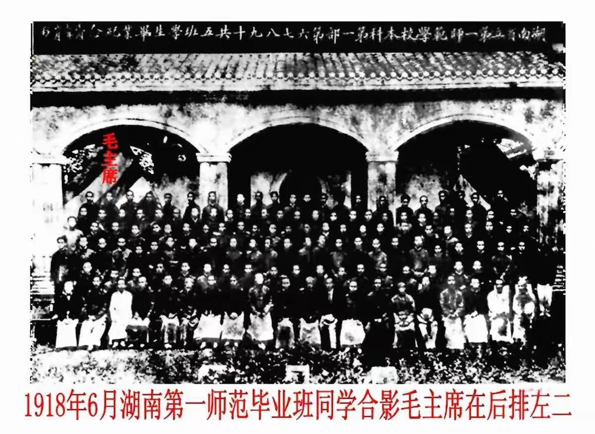 1918年6月毛泽东同志在湖南省立第一师范学校毕业时，与本科第一部第六七八十九共