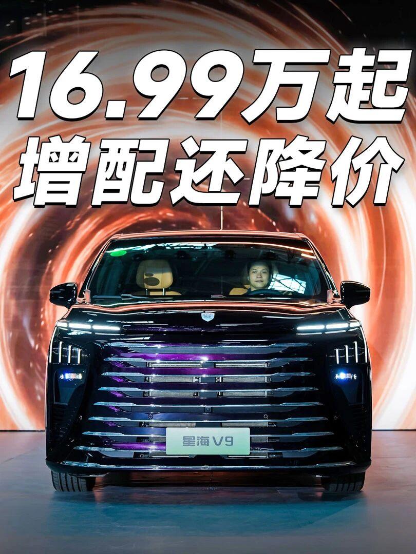 东风风行2027款星海V9于东风柳汽第十届67品牌客户日重磅登场。新车全系官降超