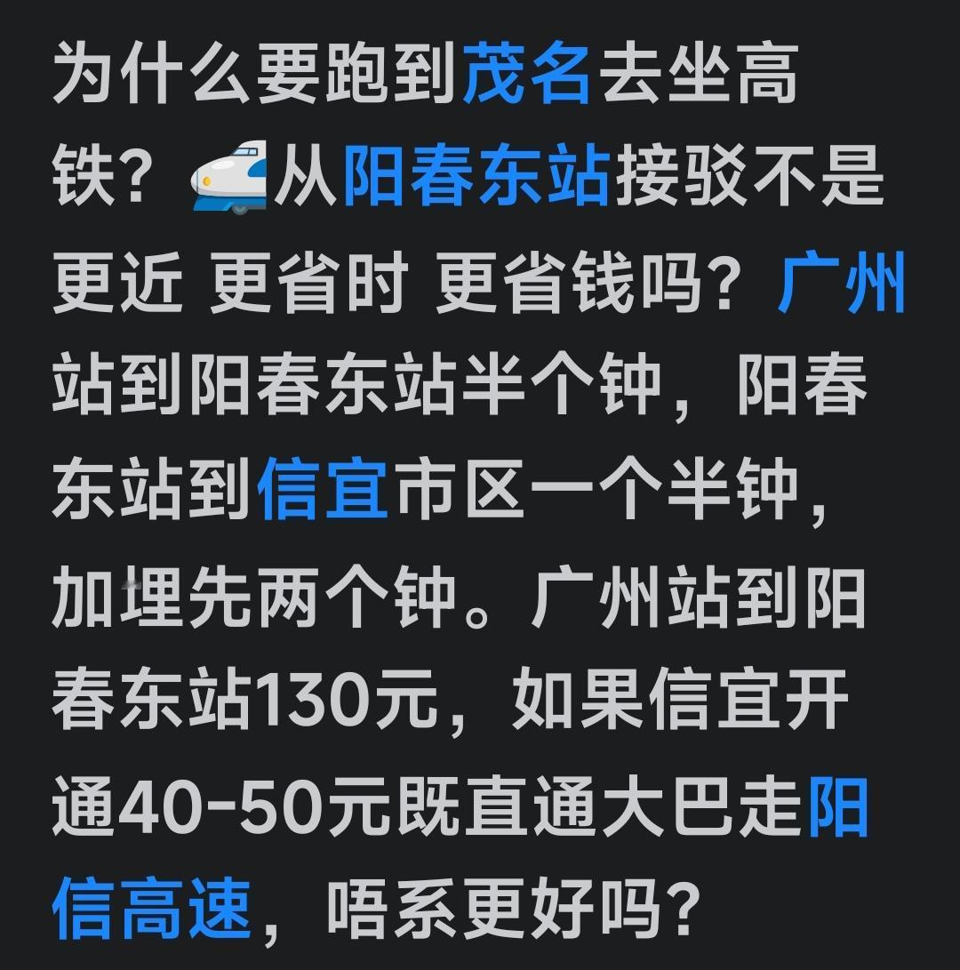 信宜人为什么有些人，一定强调要坐高铁呢？真是有点想不明。信宜佬不管是去茂名还是