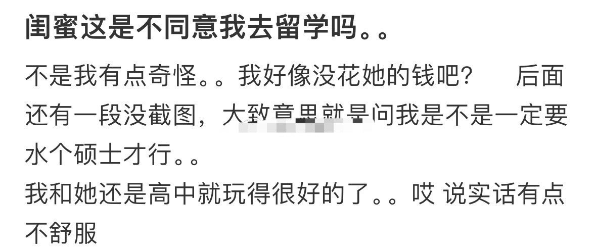 闺蜜这是不同意我去留学吗？[汗]​​​
