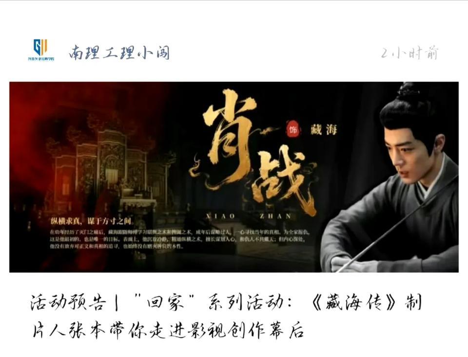 藏海传制片人张本要带藏海传走进南理工了，小飞侠们发挥自己人脉关系的时候到了，大家