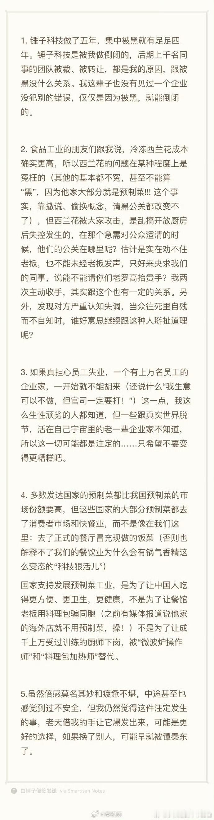 罗永浩回应西贝闭店！今天下午3点多，罗永浩发了篇比较长的文章，分为五个大点系