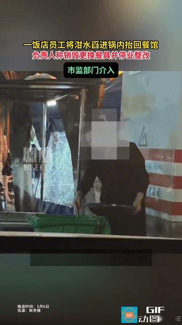 太炸裂了！重庆一饭店员工将垃圾桶里的泔水舀进锅中抬回店内，这一幕看的网友直呼太恶
