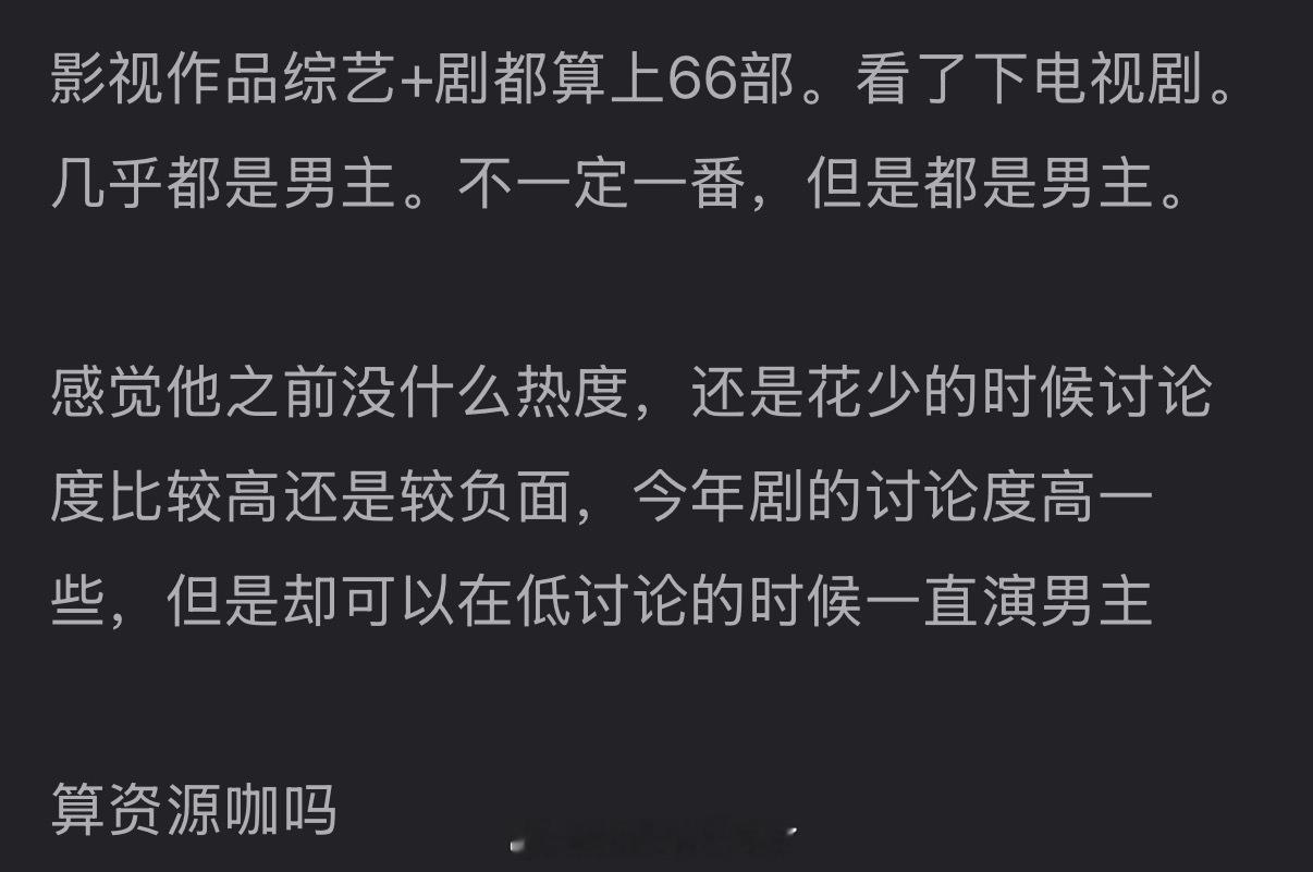 大家感觉侯明昊算资源咖吗？影视作品综艺+剧都算上有66部，虽然不一定一番，但都是