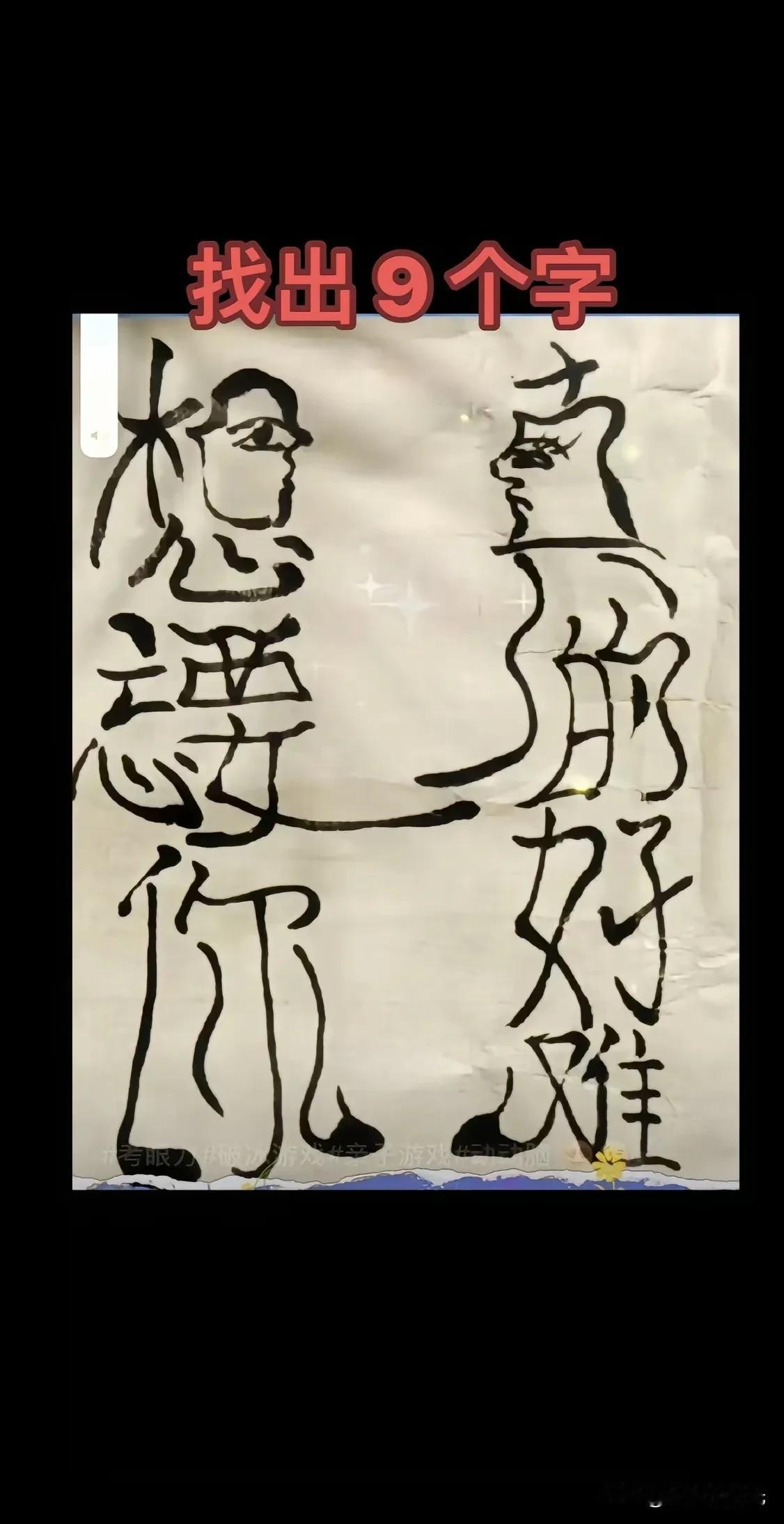 一般人只看到8个字真正的高手才能看到9个字找字高手辨认字高手辨别字识