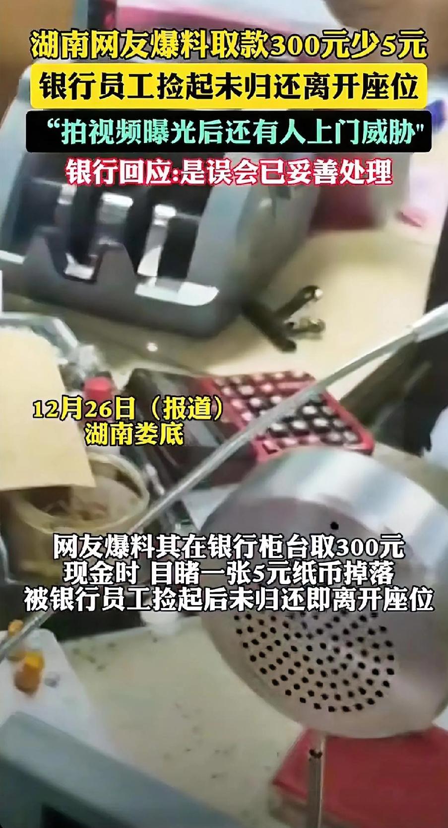 5元钱撕开的遮羞布，银行的傲慢该收场了湖南娄底，女子去银行取300块钱，点