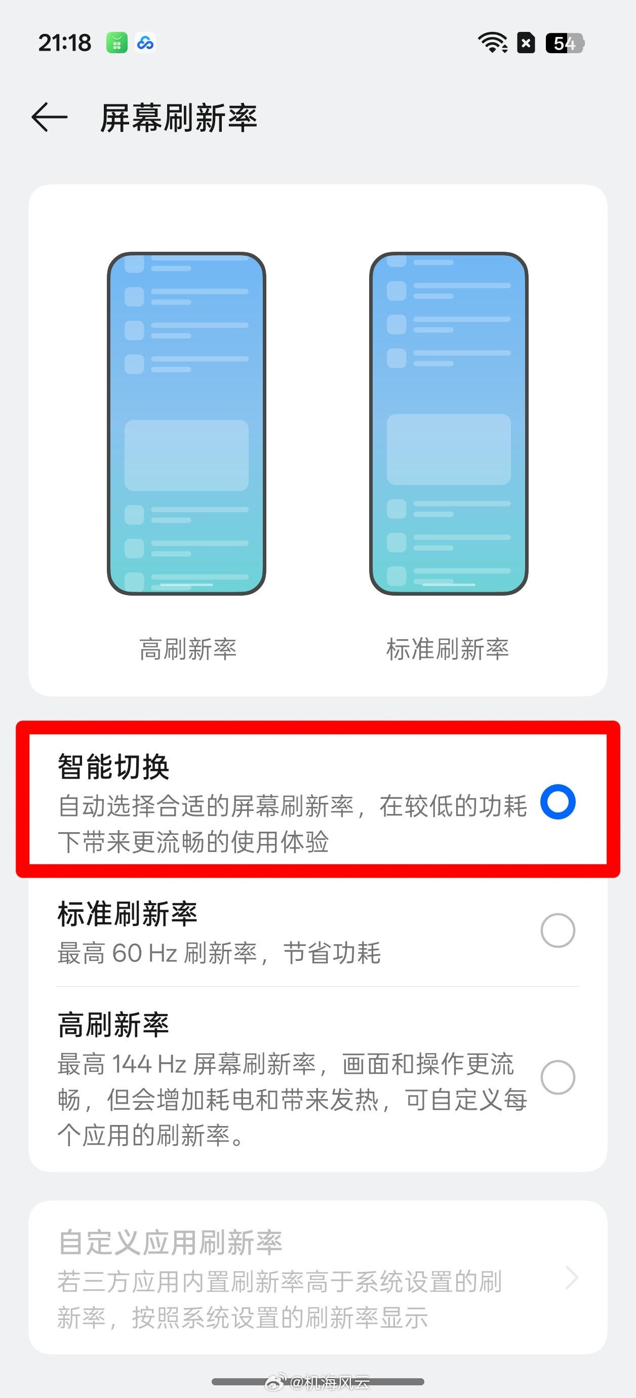 发现基本所有国产机，都是发布会上各种吹屏幕好，刷新率高，然后你新机开机时，它们总