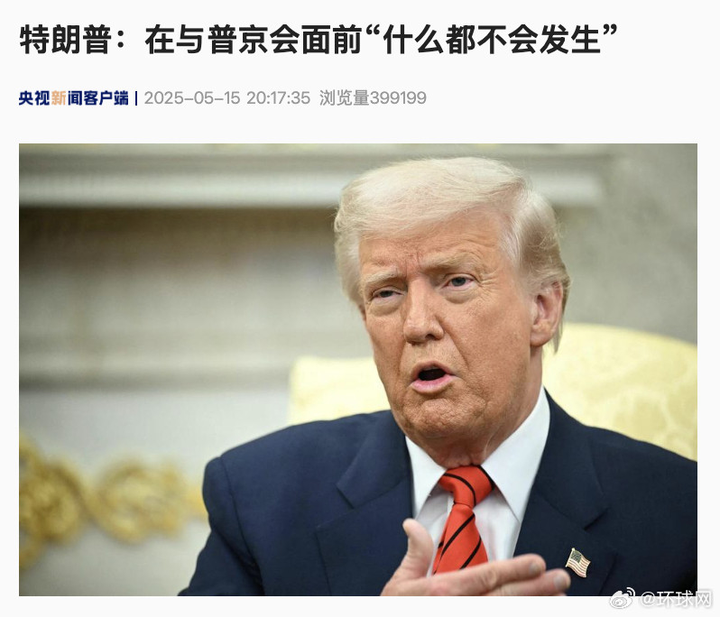 #特朗普称和普京会面前什么都不会发生#【特朗普：在与普京会面前“什么都不会发生”