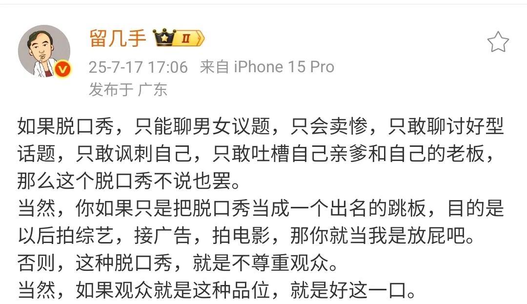 留几手对脱口秀的评价，只会聊男女议题，只会卖惨，只敢聊讨好型话题，只敢讽刺自己，