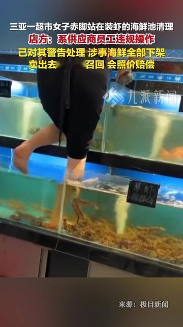 昨天买的活虾，现在想想都犯膈应！三亚有家超市，供应商员工居然赤脚站进装虾