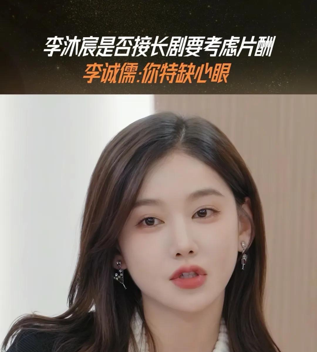 妈呀，李沐宸感觉有点缺心眼呢，怪不得不能红呢，看她的发言，就觉得她有点缺心眼。