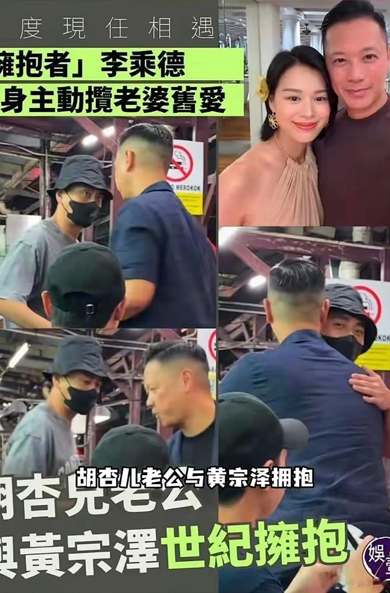 黄宗泽和胡杏儿老公拥抱大大方方心照不宣都懂都懂