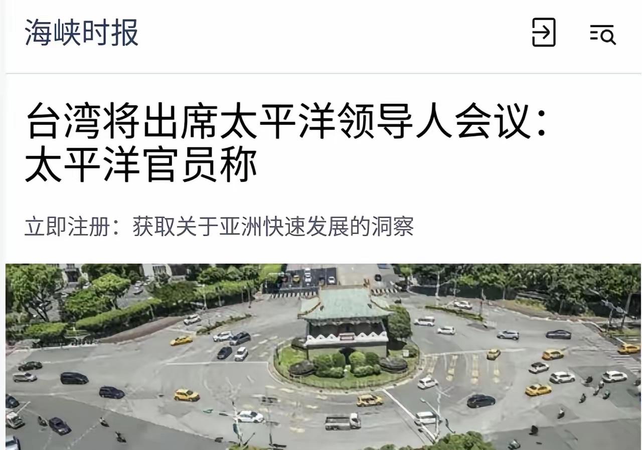 《海峡时报》8月8日报道：太平洋岛国论坛宣布，台湾将出席本月在帕劳举行的太平洋岛