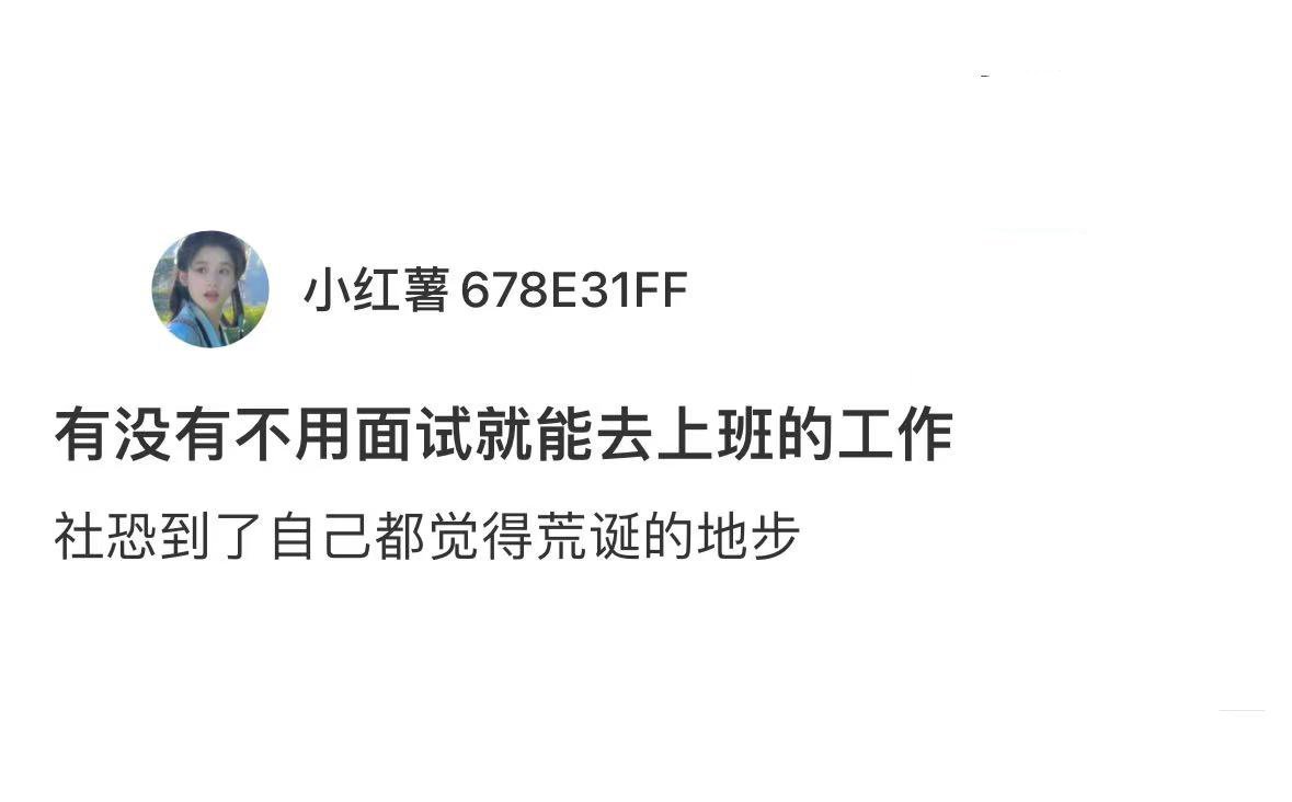 社恐到已经不敢去面试了