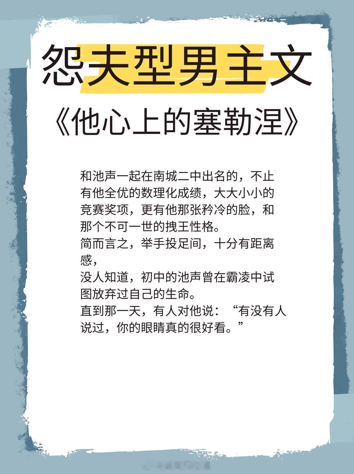 【怨夫型男主文】恨明月高悬不独照我。1、《骄阳似我》作者：顾漫2、《坤宁》作者：