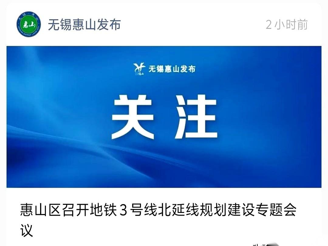 惠山区的这张地铁规划牌，这回打得有点“响”。还没见着挖机进场，一份会议纪要先传