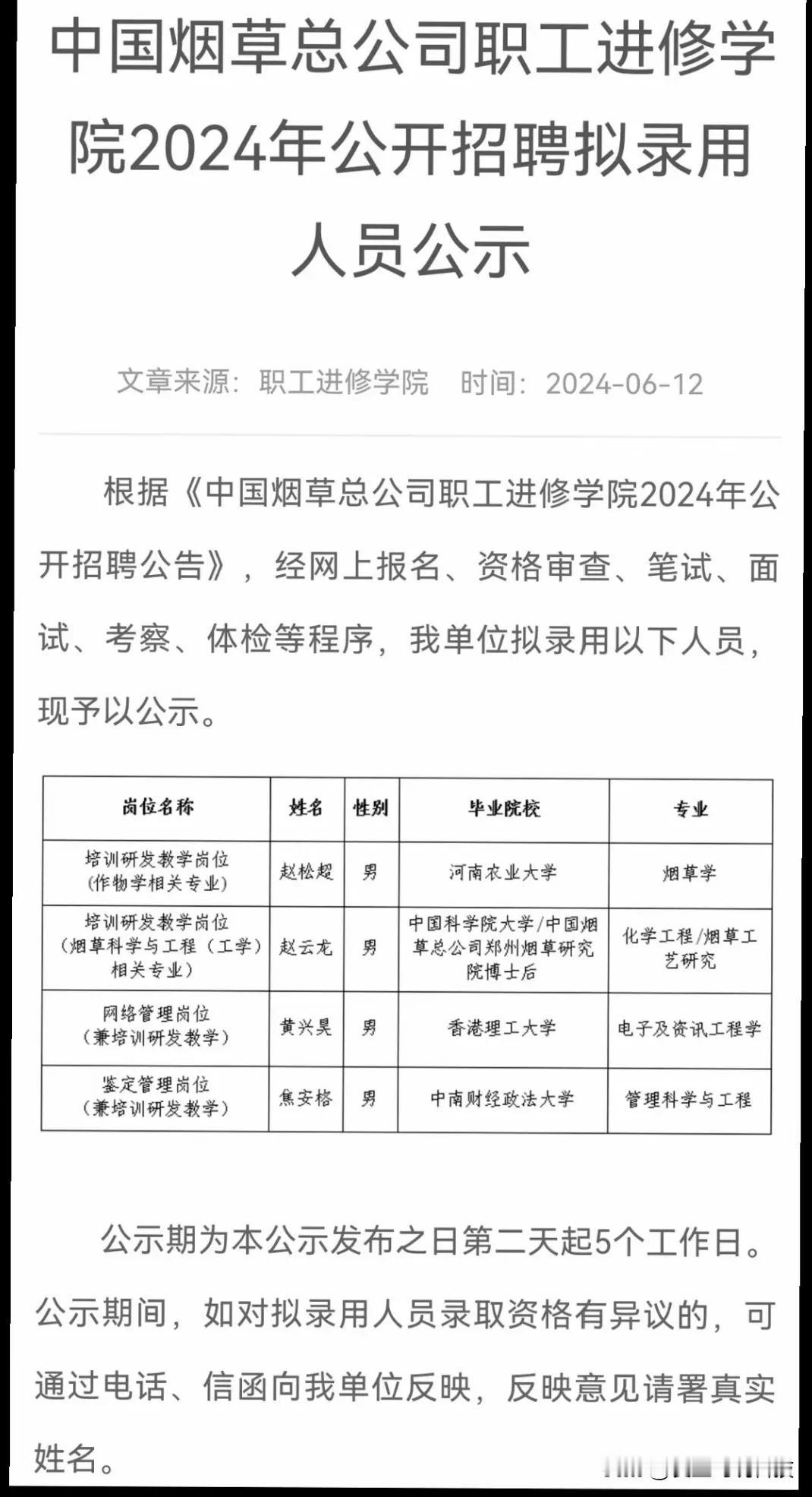 中国烟草总公司职工进修学院录用人员名单共录用4人，全部为男性，岗位为教学研发岗！