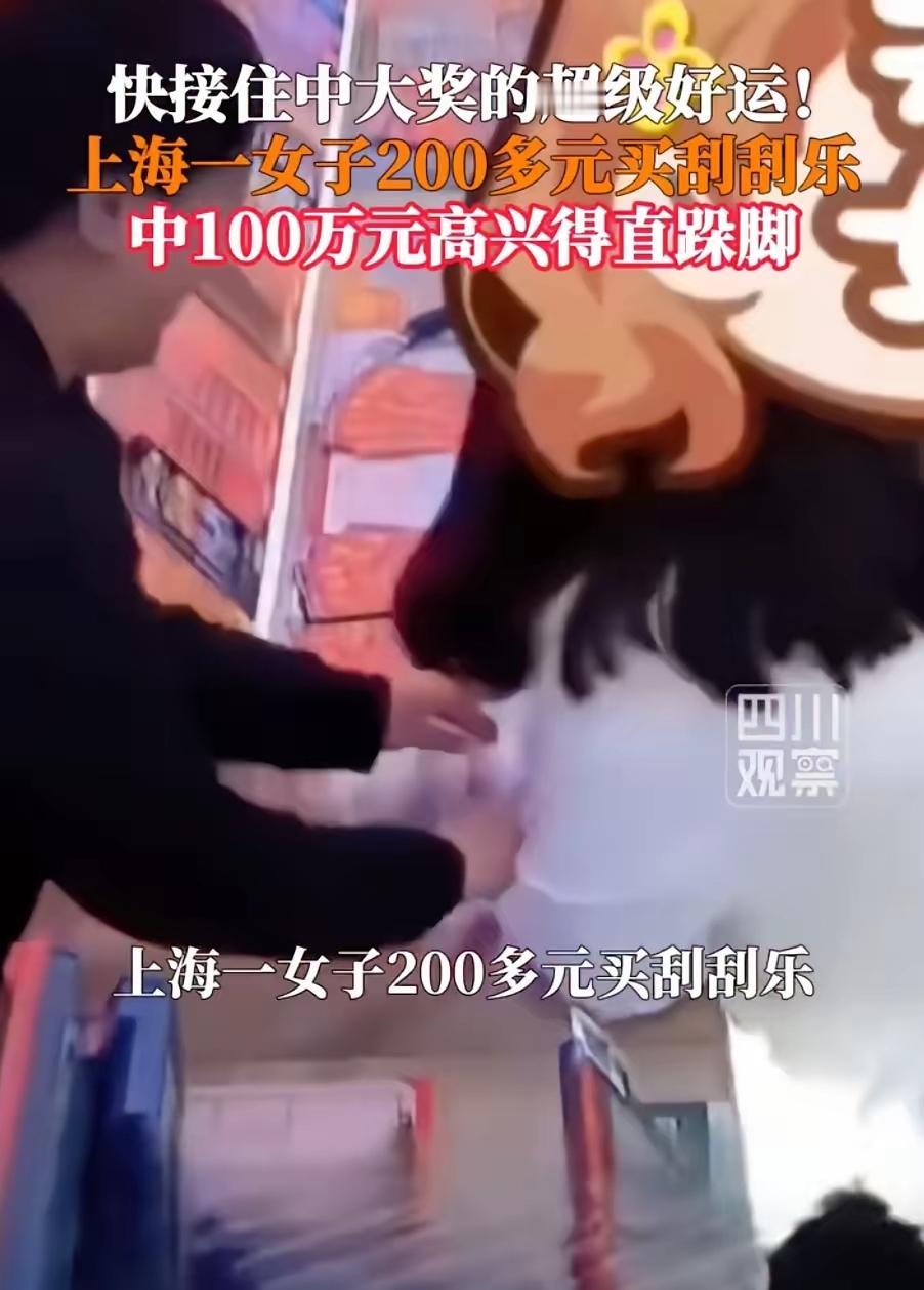 女子刮刮乐中100万高兴得直跺脚5月4日，上海。女子刮刮乐中100万高兴得直跺