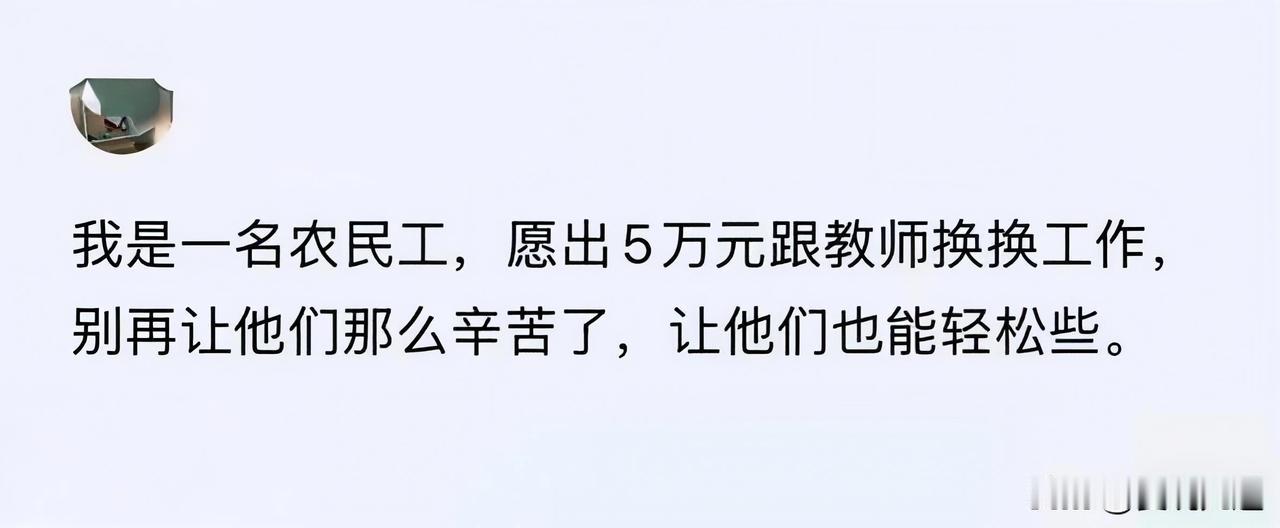 五万块想换教师编制？一番好心很真诚，只是有点想简单啦网上看到一段留言，朴实