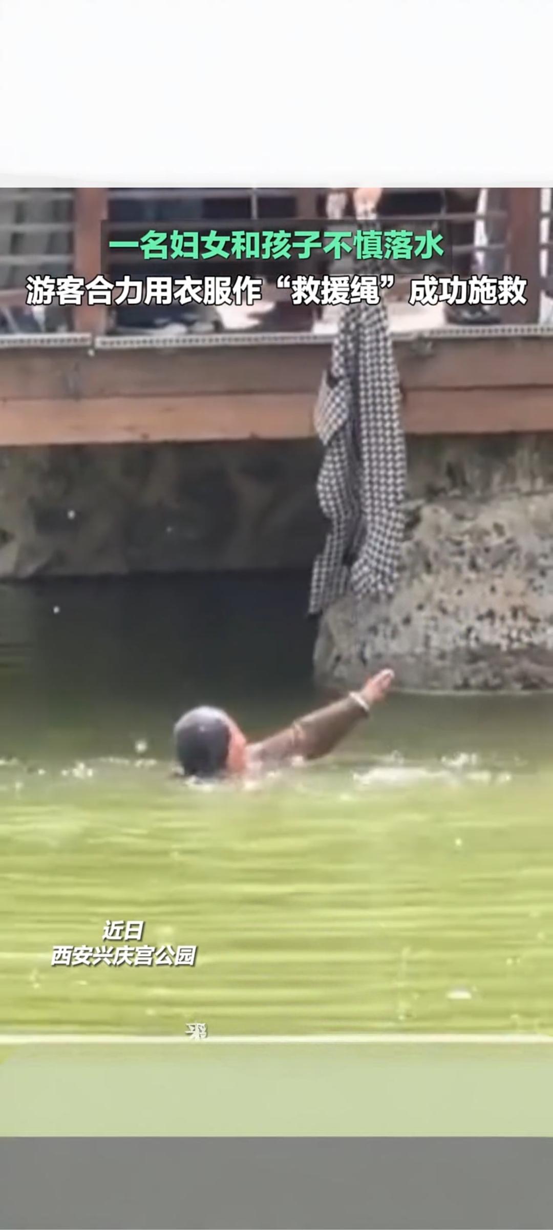 西安兴庆宫公园祖孙落水游客用衣服作绳合力施救4月5日清明假期，西安兴庆宫