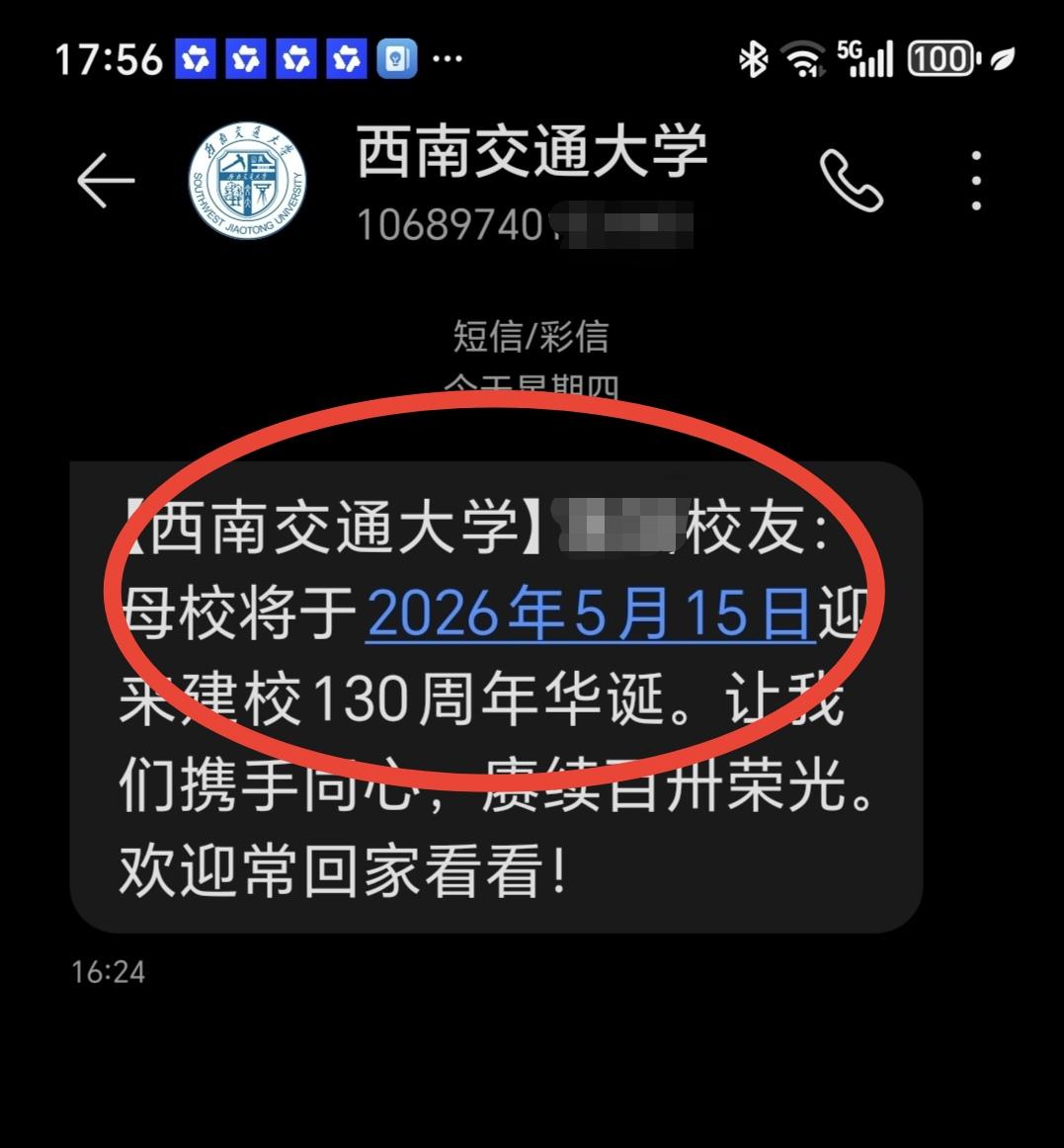 刚刚收到西南交大（不是西安交大）的校庆短信那时在峨眉校区求学现在校部在犀浦了