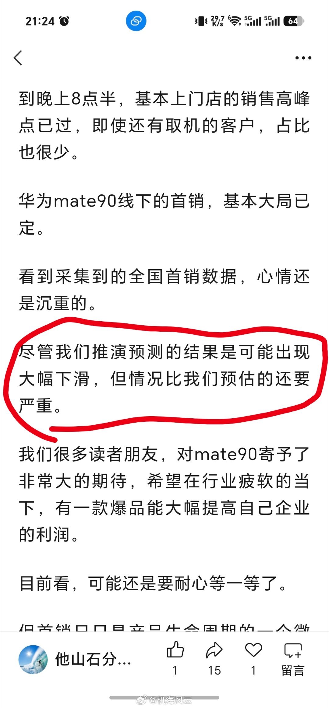 有个别长期关注渠道的自媒体已经得出华为线下首销的调研结论了“比预想的大幅下滑还要严重！”[捂脸哭]考