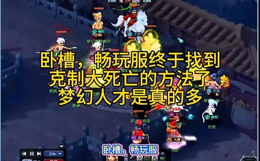 梦幻西游畅玩服终于研发出克制大死亡的全新打法不得不佩服玩家脑洞与操作思路