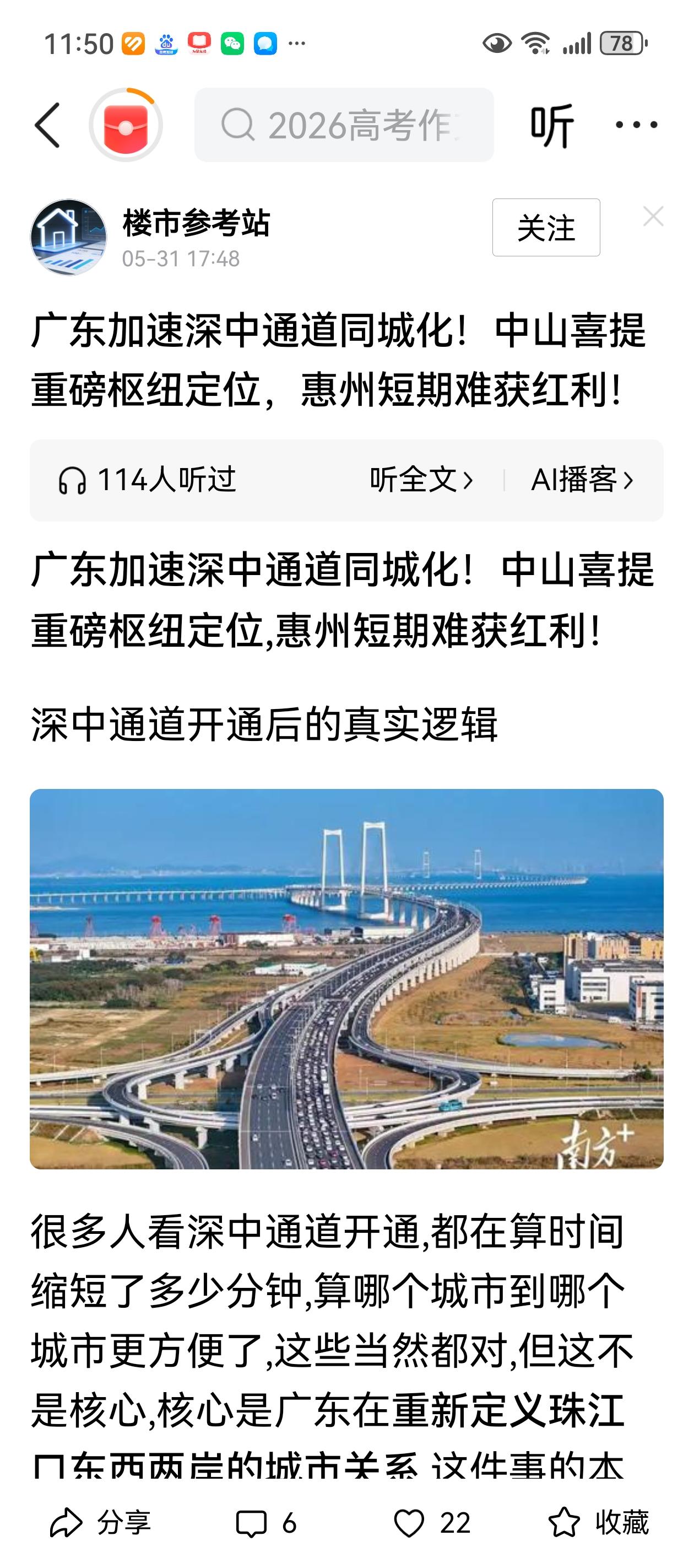 有事没事，说中山，都要把惠州扯上。你看看，中山通了深中通道也要把惠州踩上一脚。