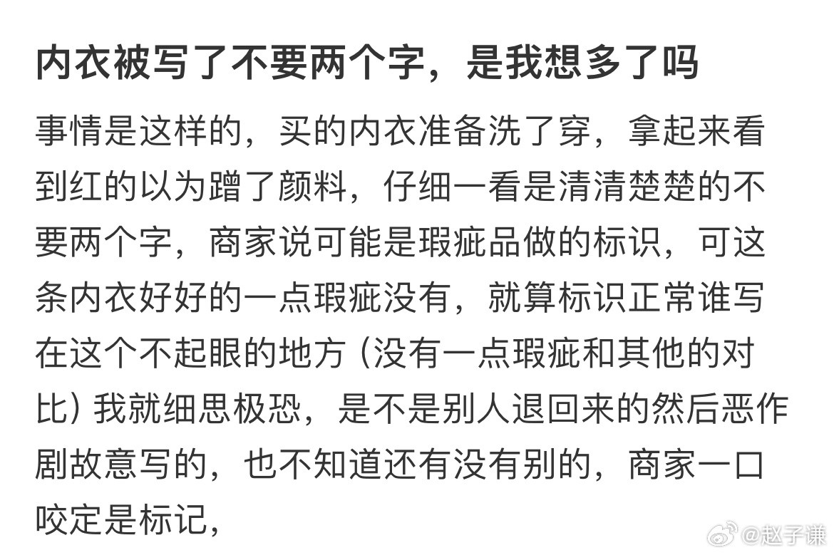 内衣被写了不要两个字，是我想多了吗​​​