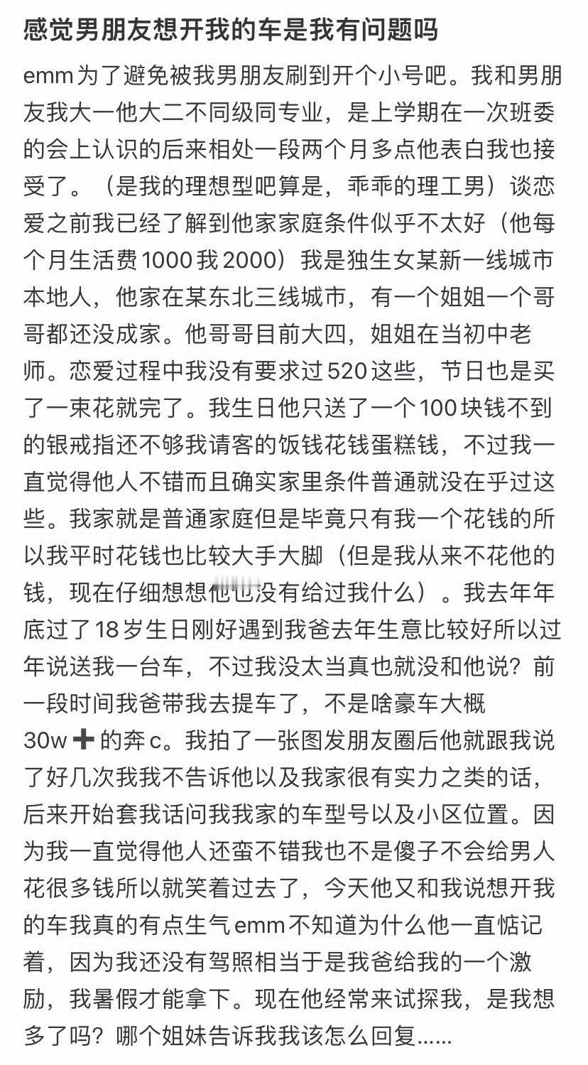 感觉男朋友想开我的车是我有问题吗​？[汗]​​​