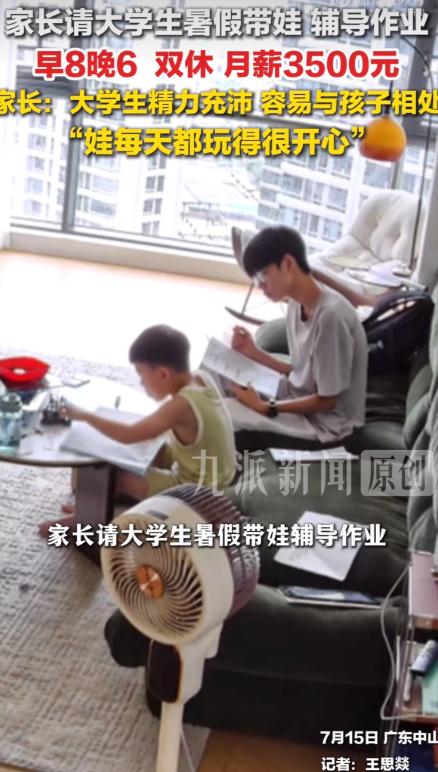 广东中山一个妈妈，夫妻俩都上班，暑假孩子没人管。请了个大学生来家里带娃，早8晚6