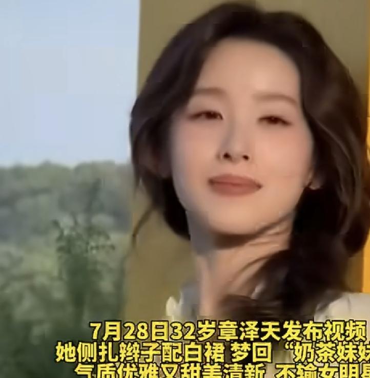 刘强东还是赢麻了7月28日，章泽天更新动态，一组造型出圈，看完之后不得不感