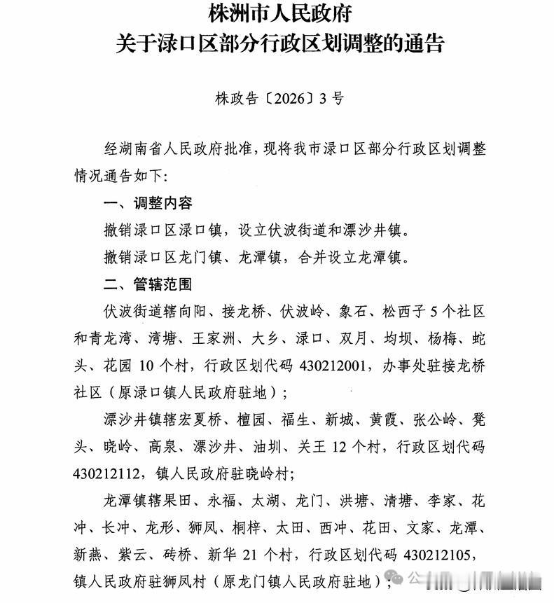 【株洲市渌口区行政区划调整获得批复】近日，株洲市官网公布一则行政区划调整公告，
