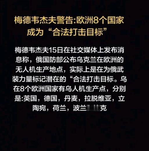 梅姐夫放狠话，欧洲8国的无人机工厂，这下真悬了2026年4月15日，梅德韦