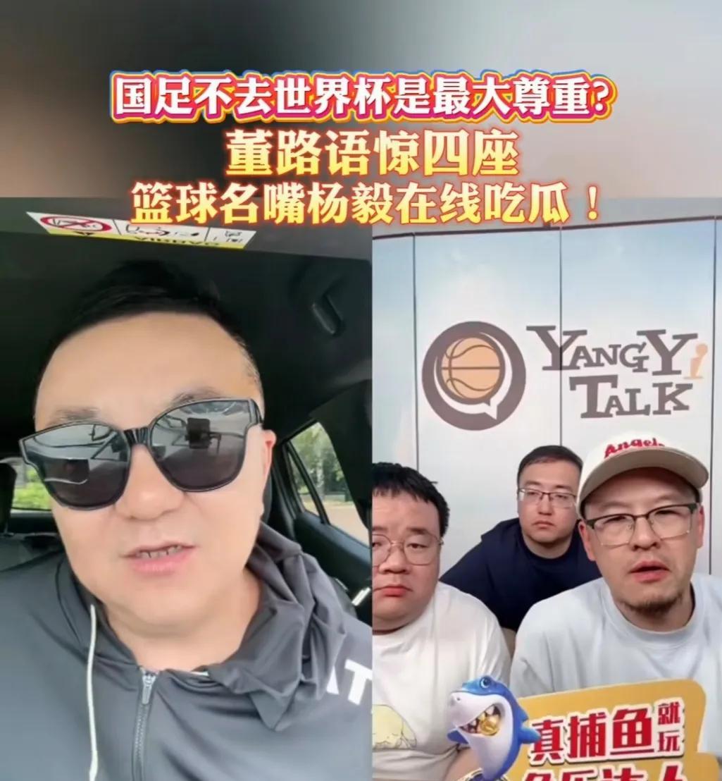大嘴董路直播间再爆金句：我们不去世界杯，是对世界杯最大的贡献！篮球名嘴杨毅也混到
