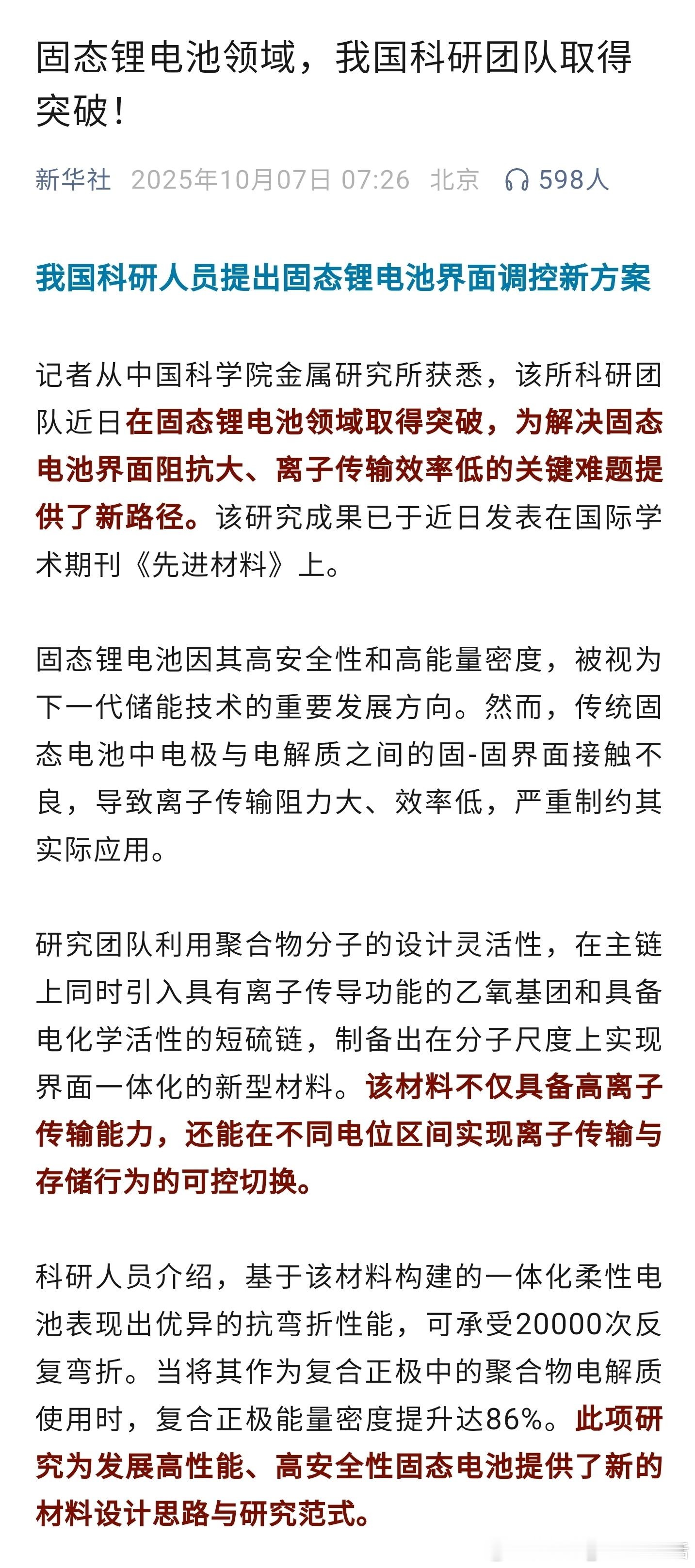 我国在固态锂电池方面取得突破[666]新能源汽车固态电池​​​