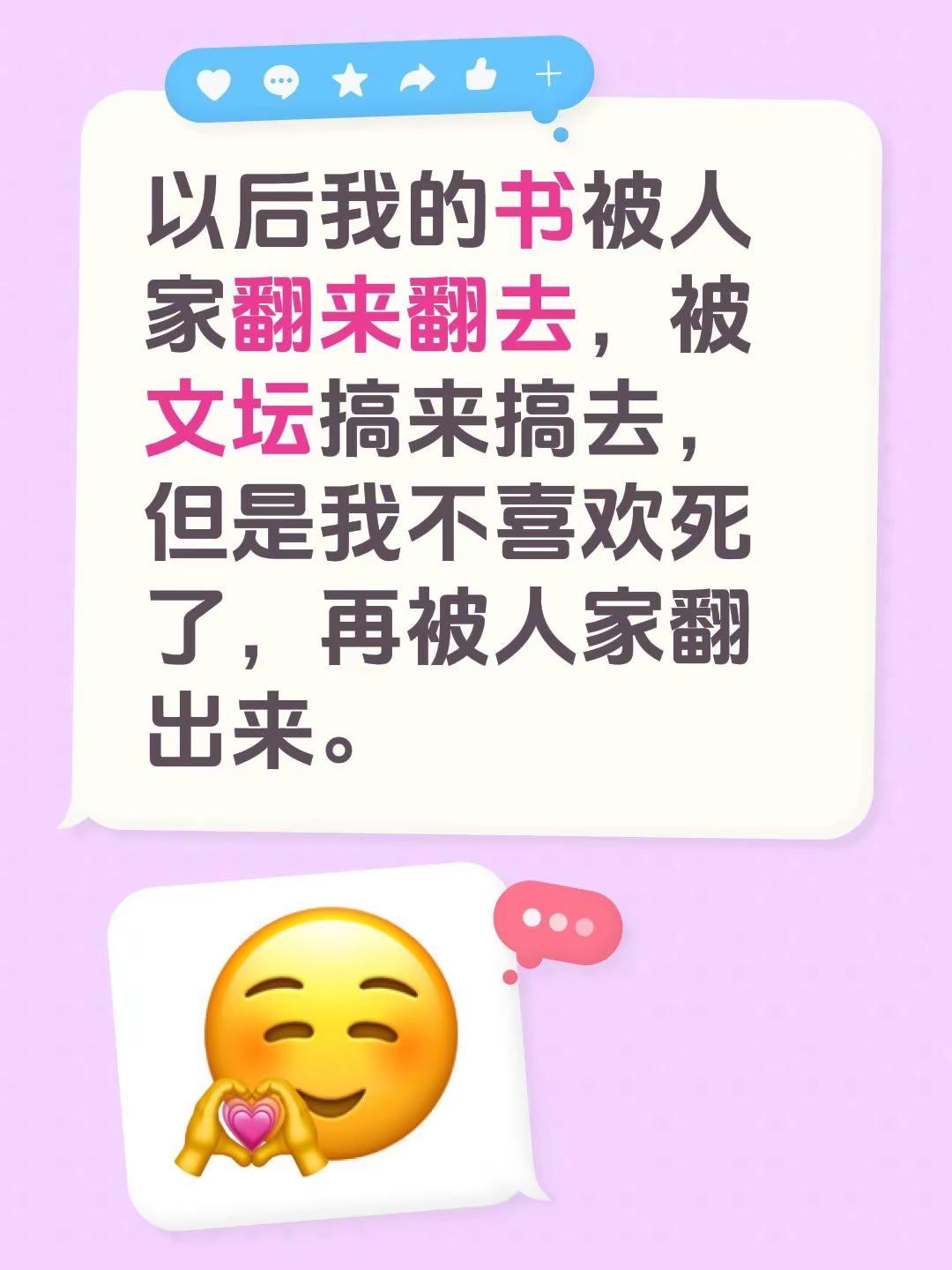因为我不是史铁生，我也不会成为史铁生。以后我的书被人家翻来翻去，被文坛搞来搞去，