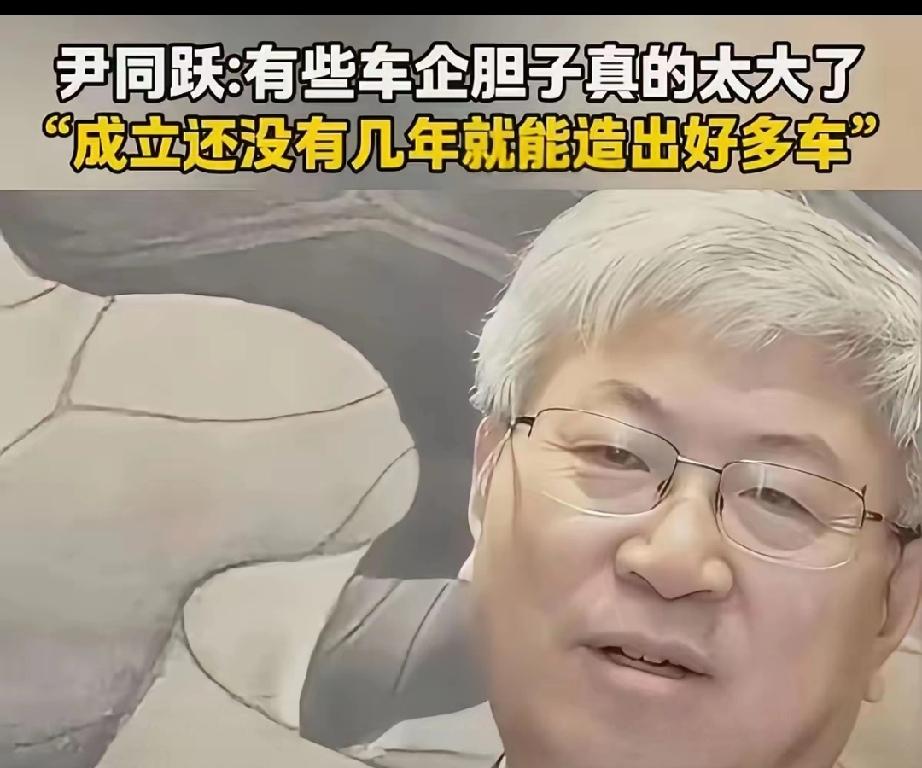 奇瑞董事长尹同跃公开说，有些车企“胆子太大”。成立没几年，就能造出好几款新车。
