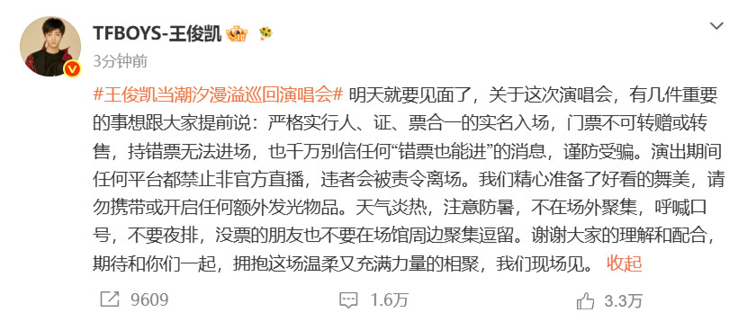王俊凯发文叮嘱赴约粉丝赴约前收到王俊凯满满安全感，长文细致叮嘱各项观演事宜，重点