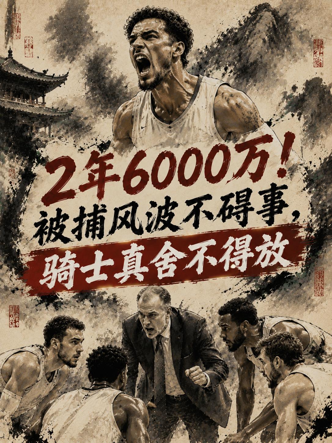 骑士队这次还真的拿出了诚意，为了留下这名NBA超巨，他们还真将付出极大的代价。但
