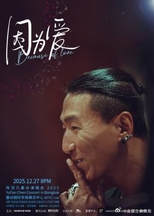 在内娱犯了错的艺人没办法在内娱活动就会去泰国开演唱会，，白百合前夫陈羽凡也要去泰