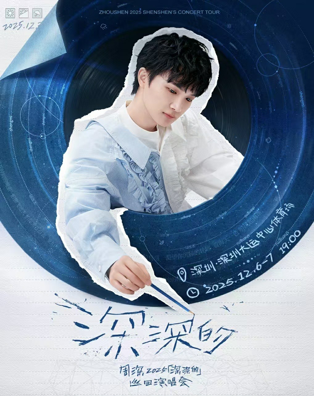 周深周深2025深深的巡回演唱会【周深丨2025「深深的」巡回演唱会-深圳站