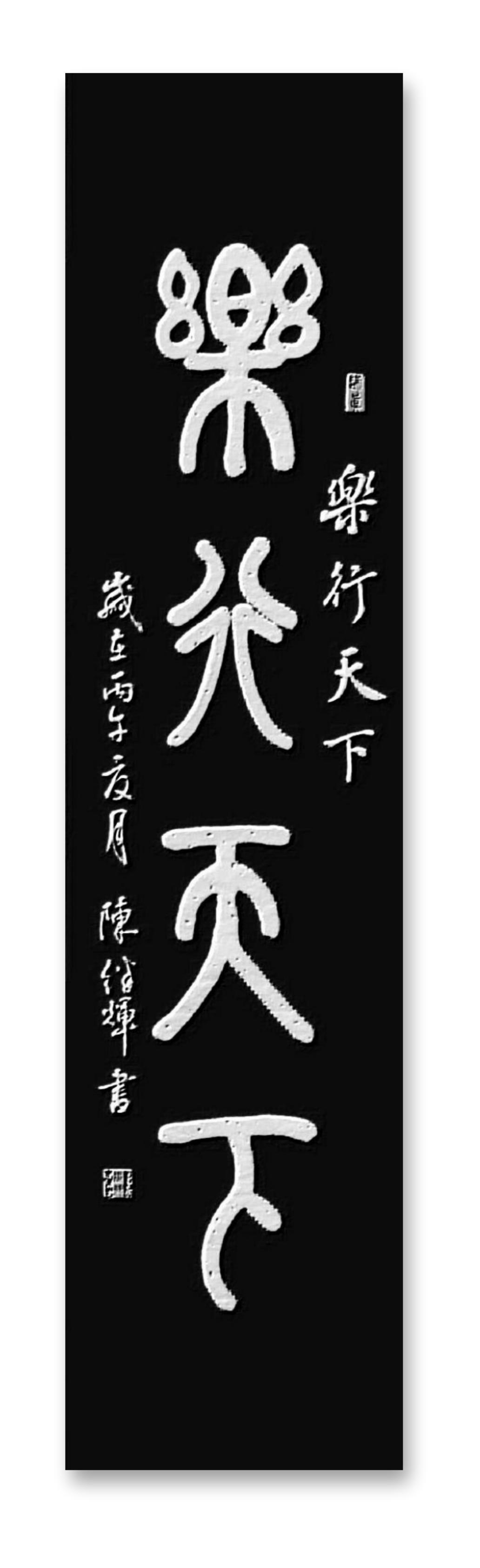 篆书、隶书、草书、行书、楷书各有千秋。篆书是汉字源头，像“古典美人”，形态细长，