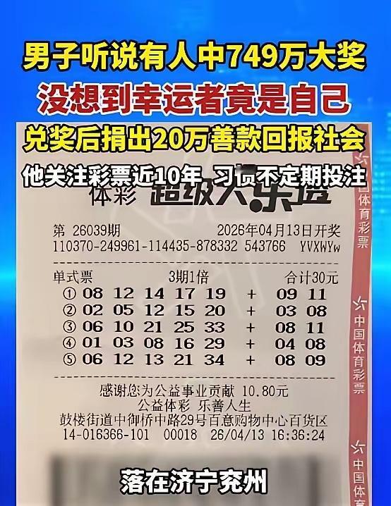 “这就是命啊！”山东济宁，一男子买了张彩票，周末的时候听说有人中了一等奖749.